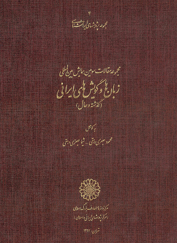 مجموعه مقالات سومین همایش بین‎المللی زبان‌ها و گویش‌های ایرانی 